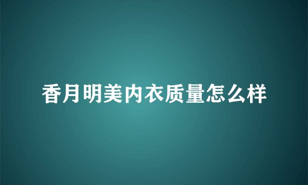 香月明美内衣质量怎么样