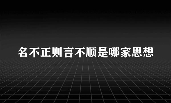 名不正则言不顺是哪家思想