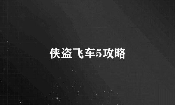 侠盗飞车5攻略