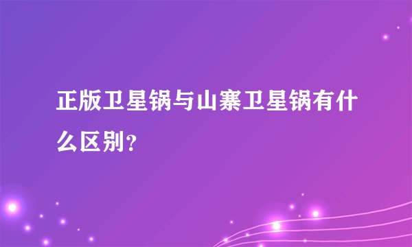 正版卫星锅与山寨卫星锅有什么区别？