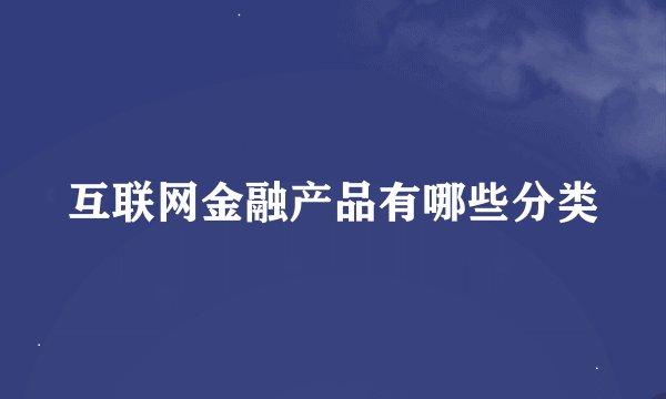 互联网金融产品有哪些分类