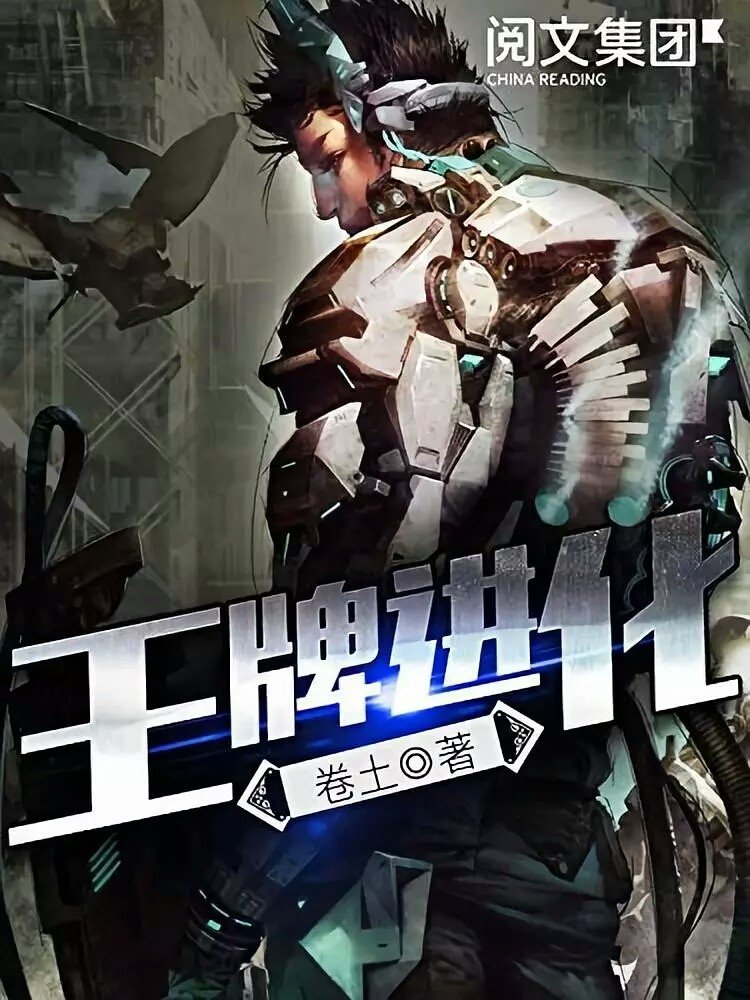 王牌进化_by卷土_txt全文阅读，百度网盘免费下载