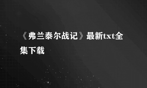 《弗兰泰尔战记》最新txt全集下载