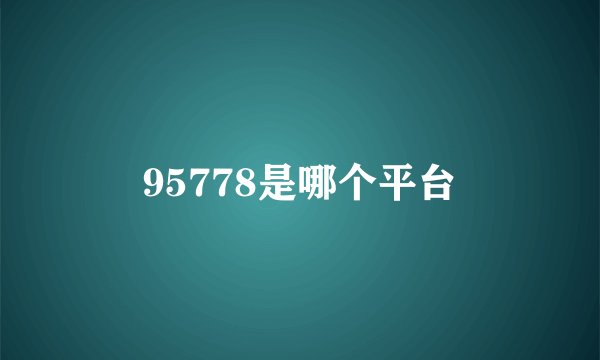 95778是哪个平台