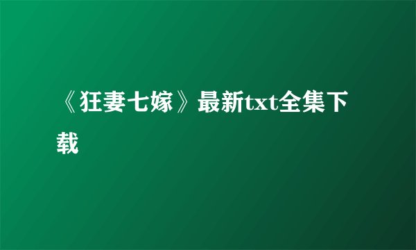 《狂妻七嫁》最新txt全集下载
