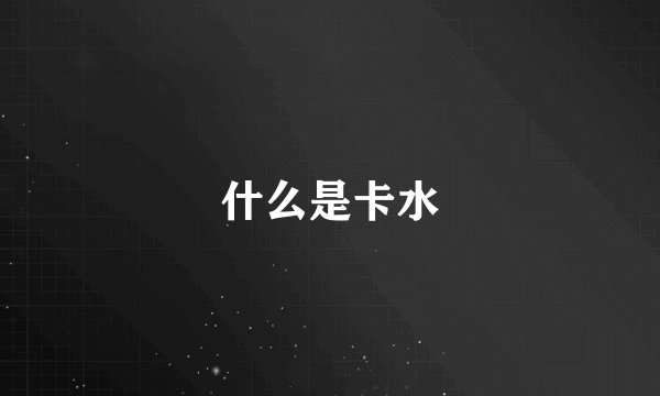 什么是卡水
