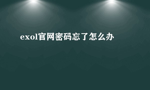 exol官网密码忘了怎么办