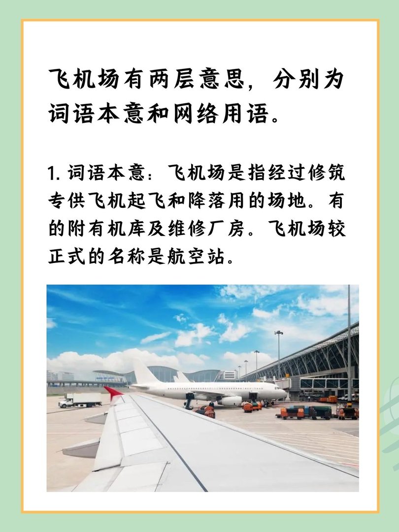 飞机场是什么意思