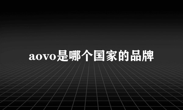aovo是哪个国家的品牌