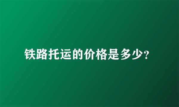 铁路托运的价格是多少？