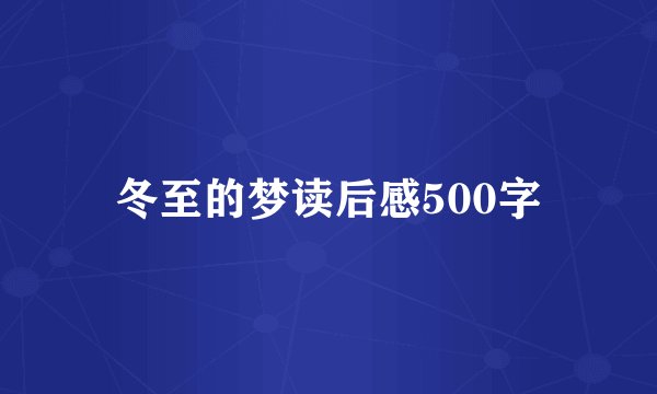 冬至的梦读后感500字
