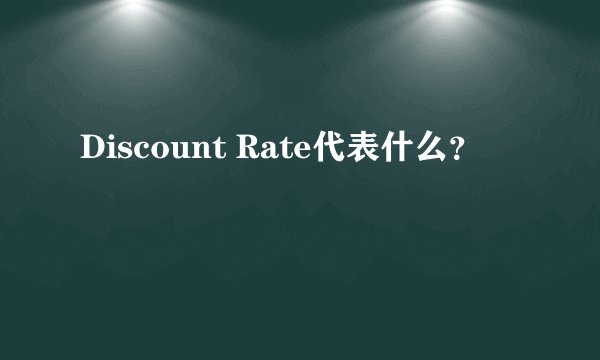 Discount Rate代表什么？