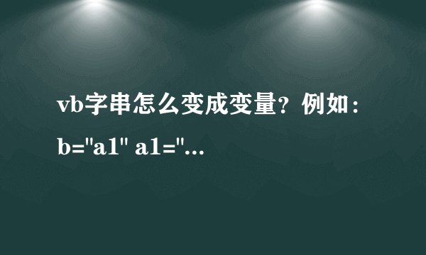 vb字串怎么变成变量？例如：b=