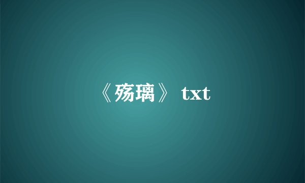 《殇璃》 txt