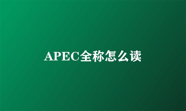 APEC全称怎么读