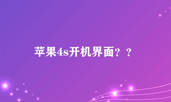 苹果4s开机界面？？
