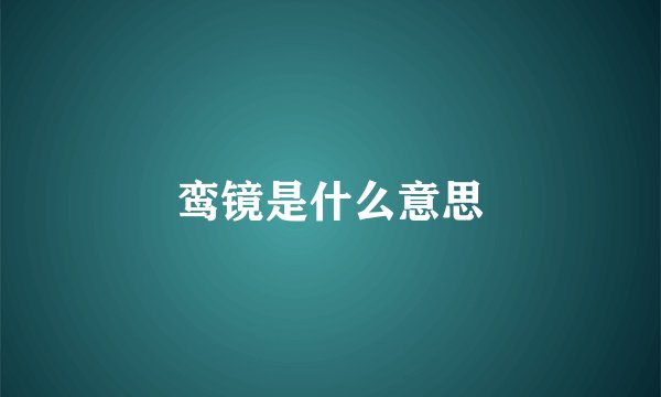 鸾镜是什么意思