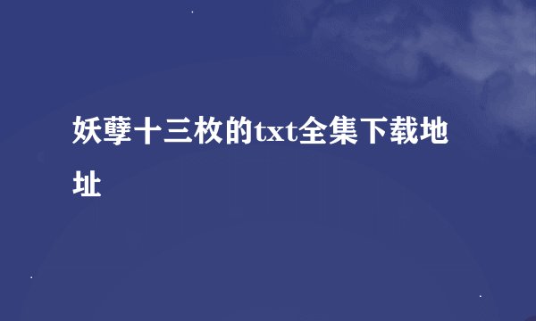 妖孽十三枚的txt全集下载地址