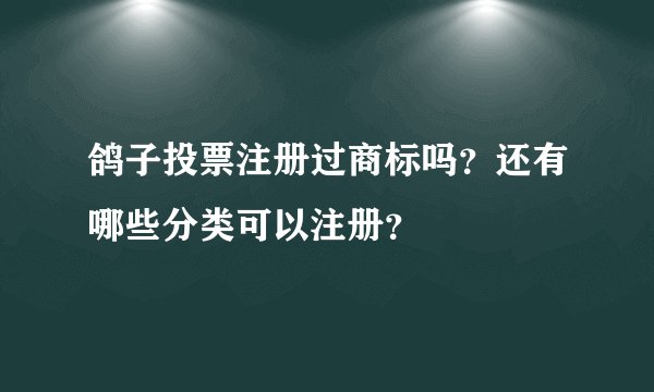 鸽子投票注册过商标吗？还有哪些分类可以注册？