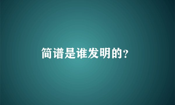 简谱是谁发明的？