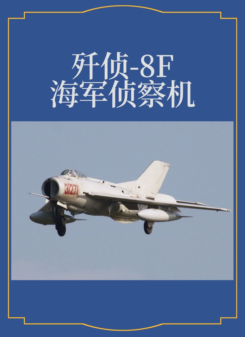 歼侦-8F海军侦察机