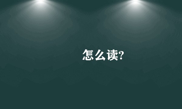 龘龖怎么读?