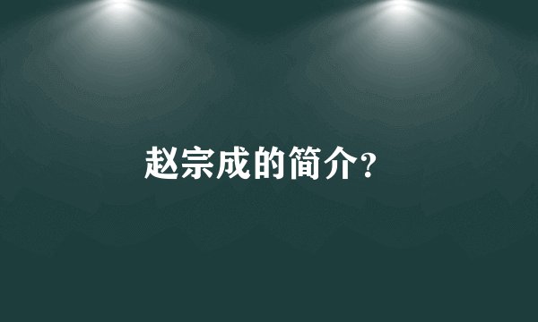 赵宗成的简介？