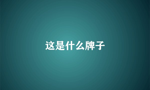 这是什么牌子