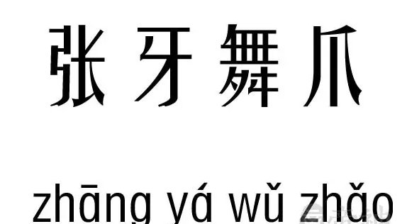 张牙舞爪造句子三年级