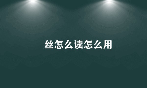 屌丝怎么读怎么用