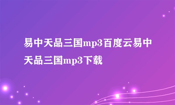 易中天品三国mp3百度云易中天品三国mp3下载