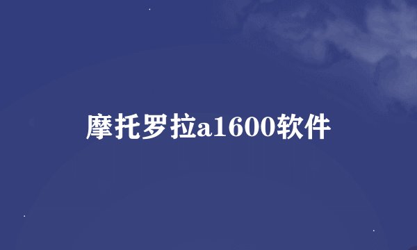 摩托罗拉a1600软件