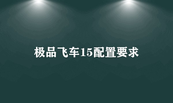 极品飞车15配置要求