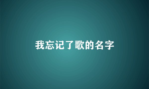我忘记了歌的名字