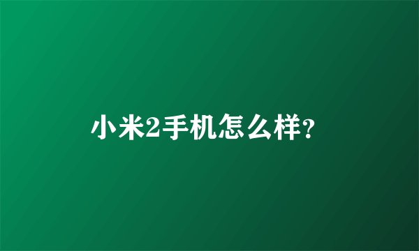 小米2手机怎么样？