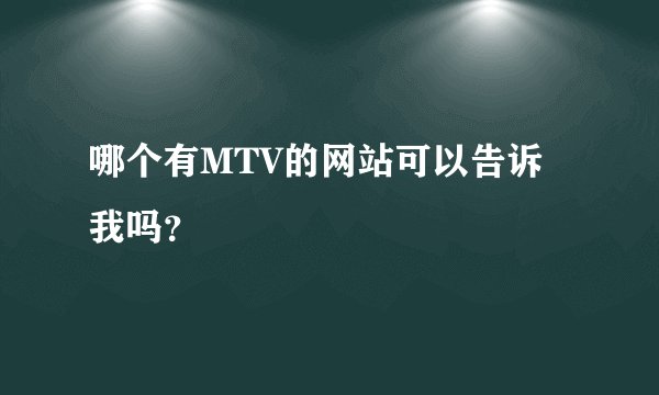 哪个有MTV的网站可以告诉我吗？