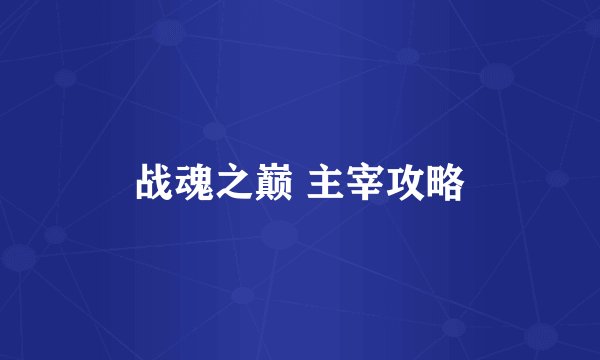 战魂之巅 主宰攻略