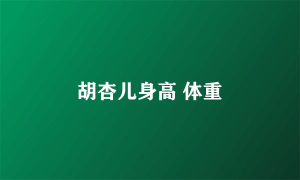 胡杏儿身高 体重