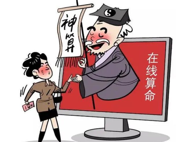 如何看待网上算命呢?你认为网上算命是骗人的吗?