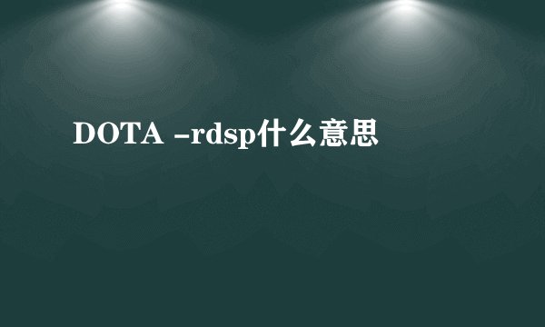 DOTA -rdsp什么意思