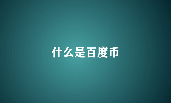 什么是百度币
