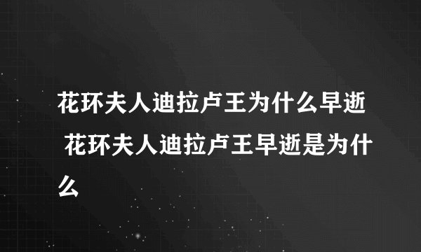 花环夫人迪拉卢王为什么早逝 花环夫人迪拉卢王早逝是为什么