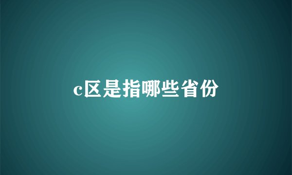c区是指哪些省份