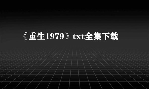 《重生1979》txt全集下载