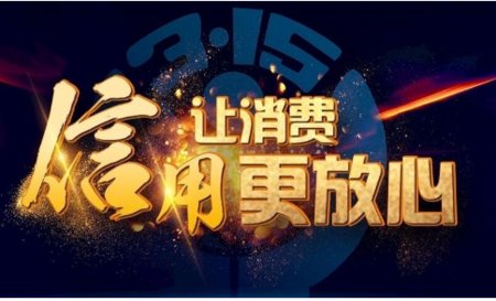 315晚会临近 今年的315晚会哪些行业会上榜？