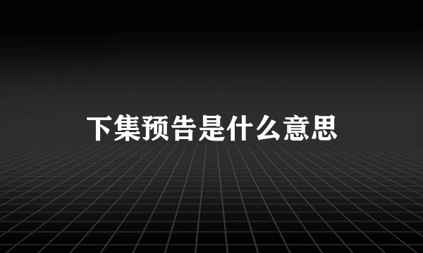 下集预告是什么意思