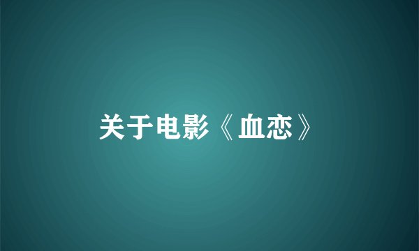 关于电影《血恋》