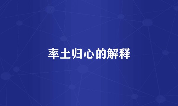 率土归心的解释