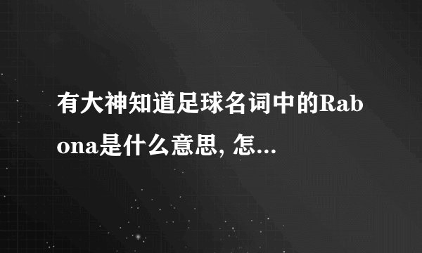 有大神知道足球名词中的Rabona是什么意思, 怎么读吗??跪求高人解答！