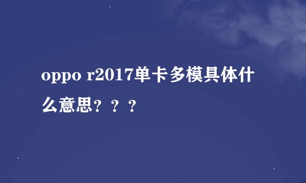 oppo r2017单卡多模具体什么意思？？？